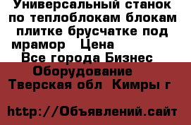 Универсальный станок по теплоблокам,блокам,плитке,брусчатке под мрамор › Цена ­ 450 000 - Все города Бизнес » Оборудование   . Тверская обл.,Кимры г.